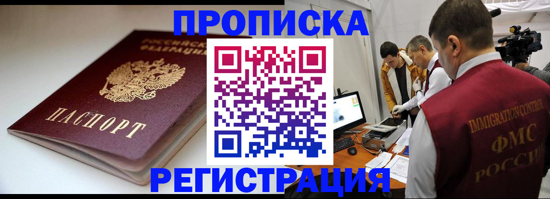 прописка законно в Биробиджане